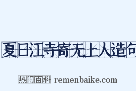 夏日江寺寄无上人造句是什么意思的图片